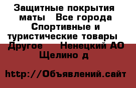 Защитные покрытия, маты - Все города Спортивные и туристические товары » Другое   . Ненецкий АО,Щелино д.